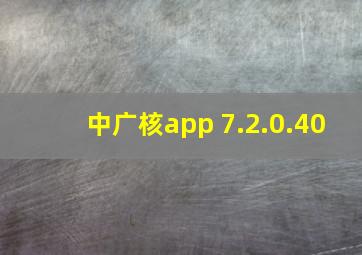 中广核app 7.2.0.40